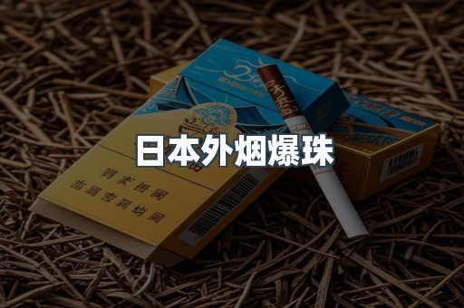 日本外烟爆珠